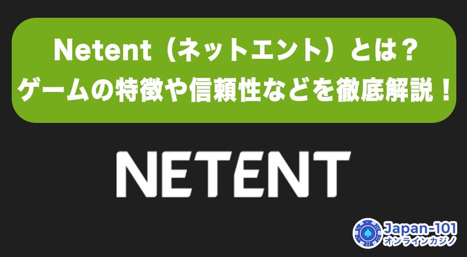 Netent（ネットエント）とは？ゲームの特徴や信頼性などを徹底解説！