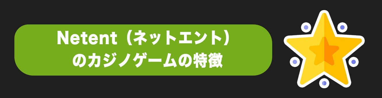Netent（ネットエント）のカジノゲームの特徴