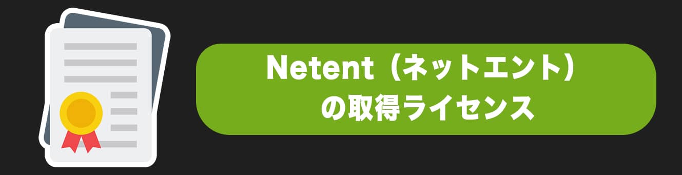 Netent（ネットエント）の取得ライセンス