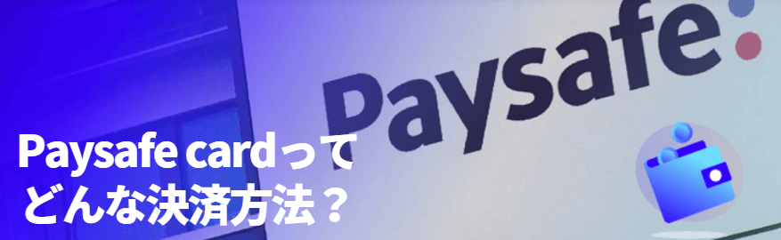 Paysafe card（ペイセーフカード）とは？