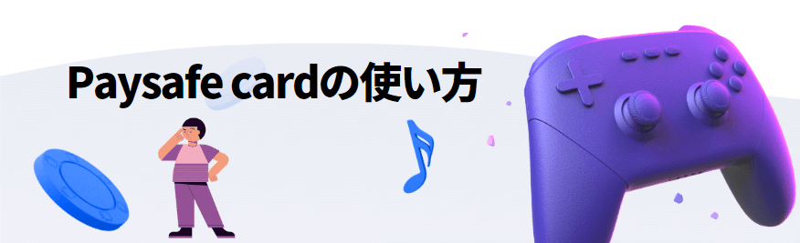 Paysafe card（ペイセーフカード）の使い方