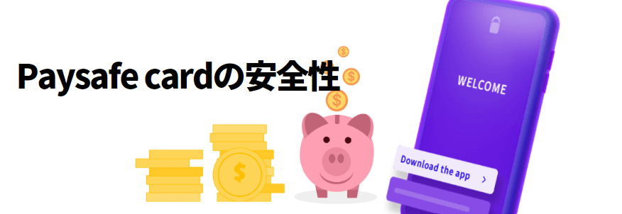 Paysafe card（ペイセーフカード）の安全性