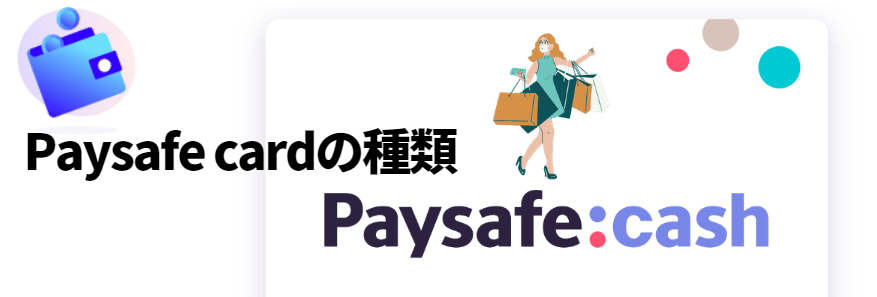 Paysafe card（ペイセーフカード）の種類