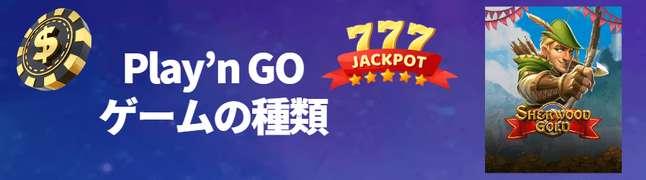 Play’n GOで取り扱っているゲームの種類 Play’n GOで取り扱っているゲームの種類