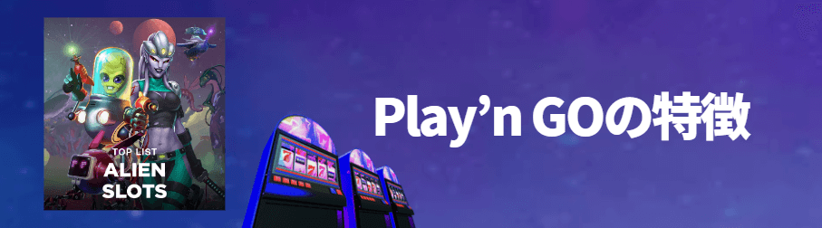 Play’n GOの特徴 Play’n GOの特徴