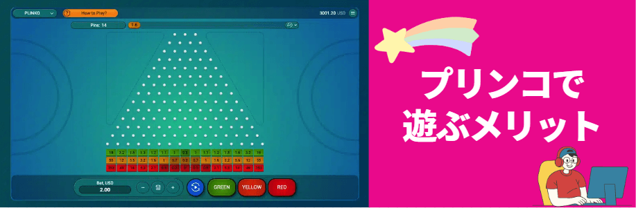 Plinko（プリンコ）のメリット