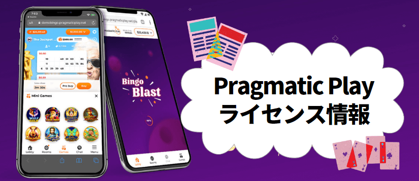 Pragmatic Play（プラグマティックプレイ）の取得ライセンス