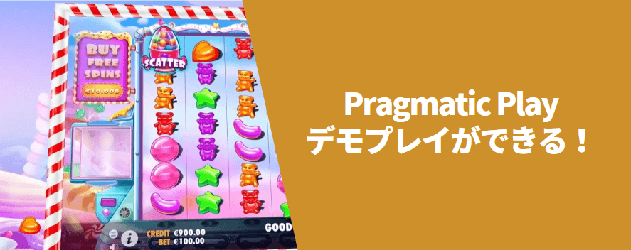 Pragmatic Play（プラグマティックプレイ）はデモプレイできる？