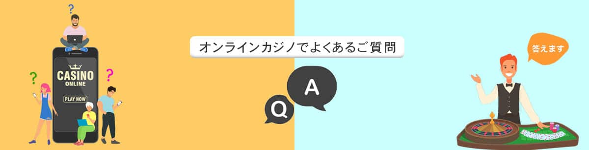 オンラインカジノでよくある質問