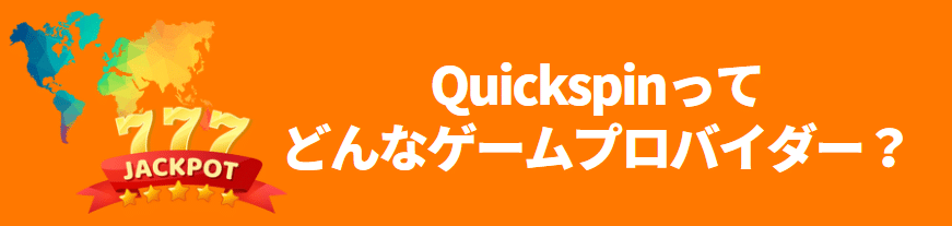 Quickspinとは？