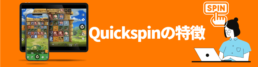 Quickspinの特徴 Quickspinの特徴