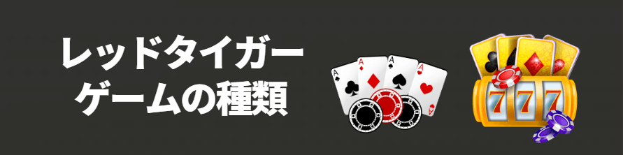 Red Tigerで取り扱っているゲームの種類 Red Tigerで取り扱っているゲームの種類