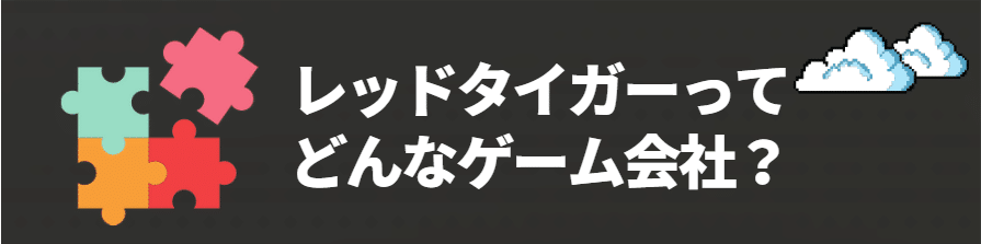 Red Tigerとは？