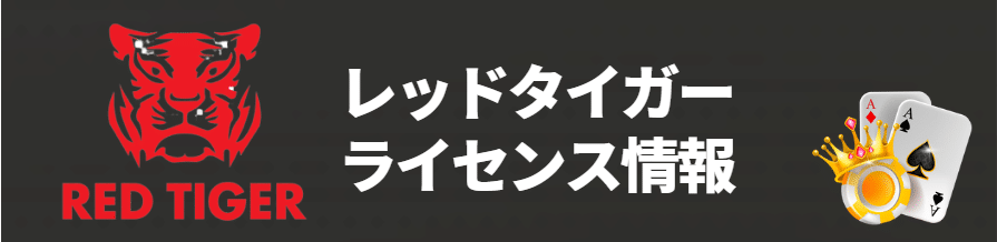 Red Tigerの安全性は？