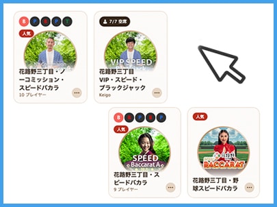 STEP3. ロビーからプレイしたいゲーム（テーブル）を選択