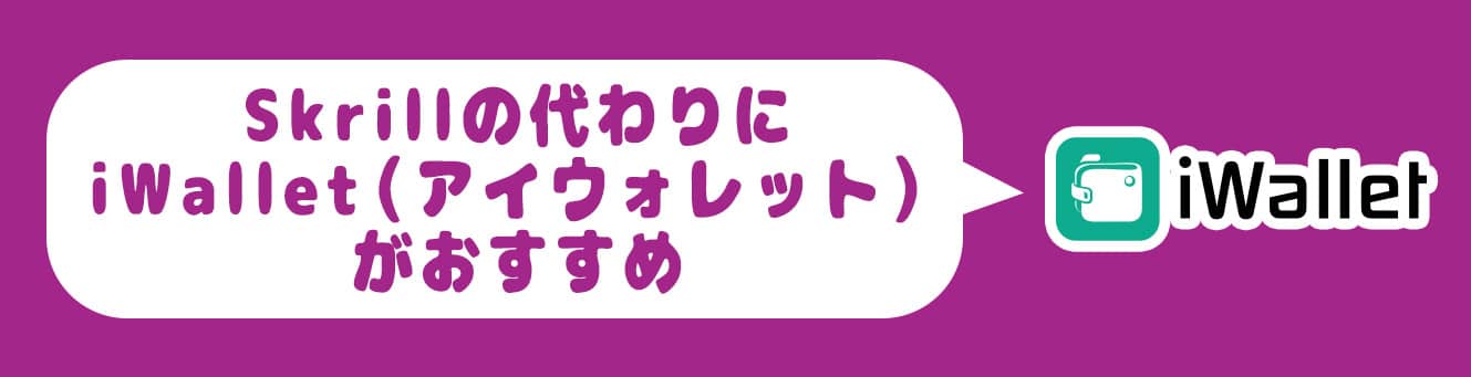 Skrillの代わりにiWallet（アイウォレット）がおすすめ