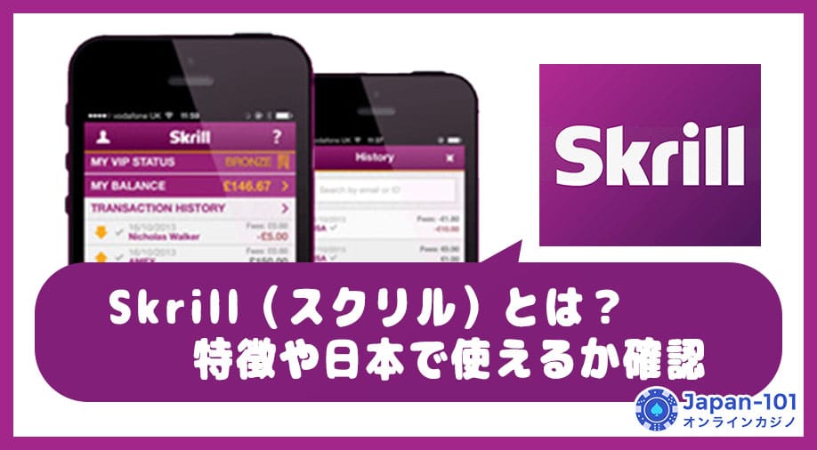 Skrill（スクリル）とは？特徴や日本で使えるか確認