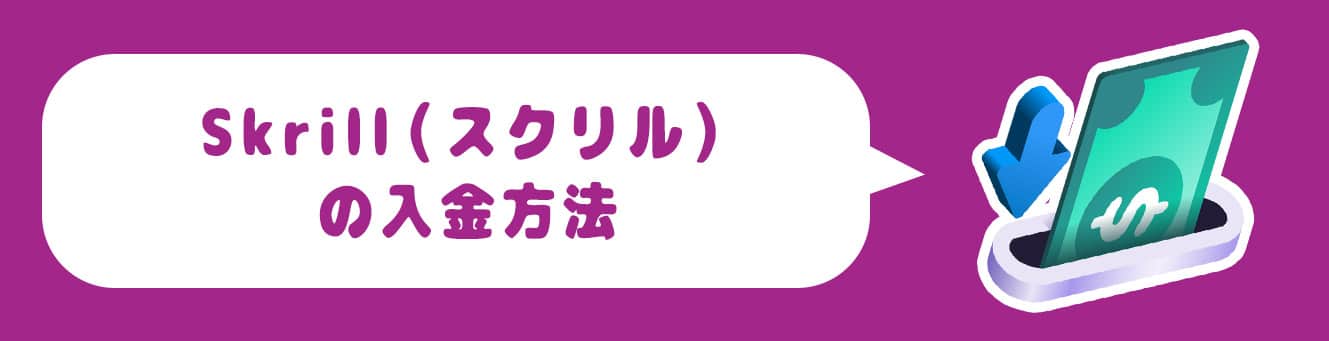 Skrill（スクリル）の入金方法