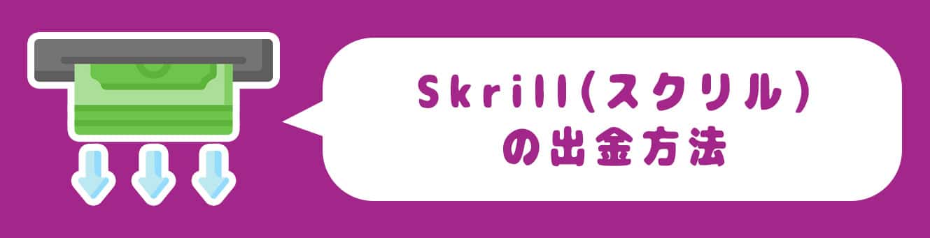 Skrill（スクリル）の出金方法