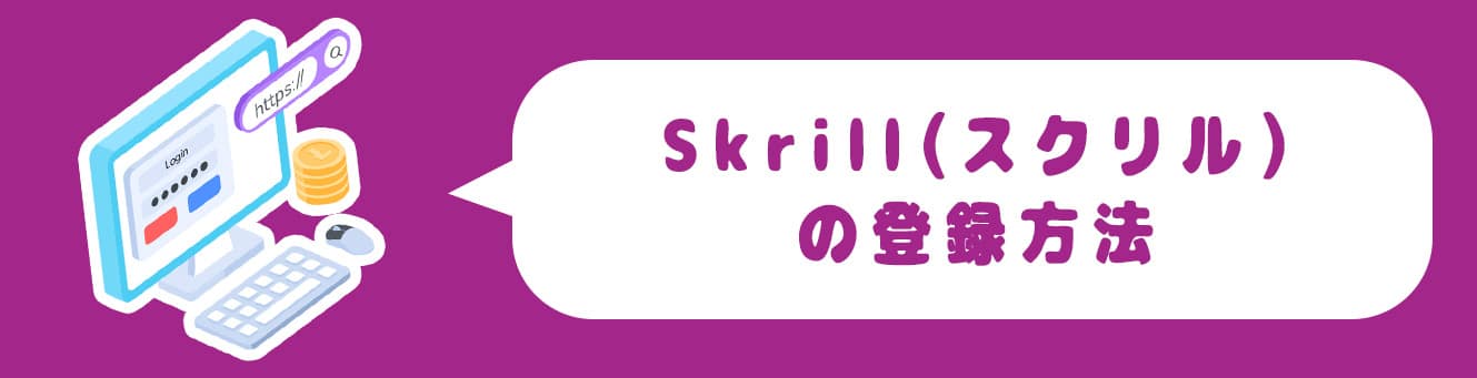 Skrill（スクリル）の登録方法