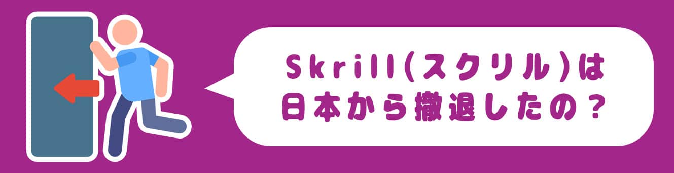 Skrill（スクリル）は日本から撤退したの？