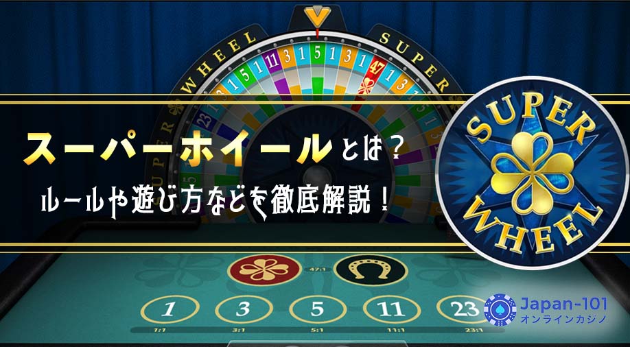 Super Wheel（スーパーホイール）とは？ルールや遊び方などを徹底解説！