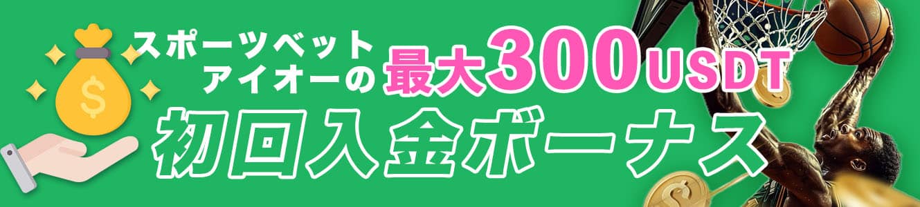 スポーツベットアイオーの最大300USDT初回入金ボーナス