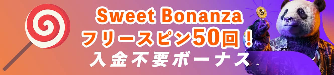 Sweet Bonanzaフリースピン50回！入金不要ボーナス
