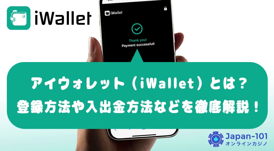 アイウォレット（iWallet）とは？登録方法や入出金方法などを徹底解説！