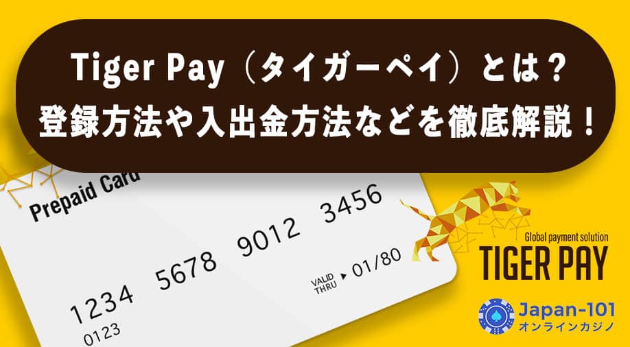 Tiger Pay（タイガーペイ）とは？登録方法や入出金方法などを徹底解説！