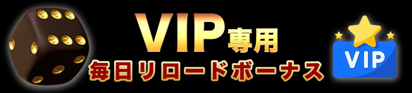 VIP専用毎日リロードボーナス