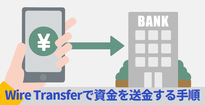 Wire Transferの送金方法