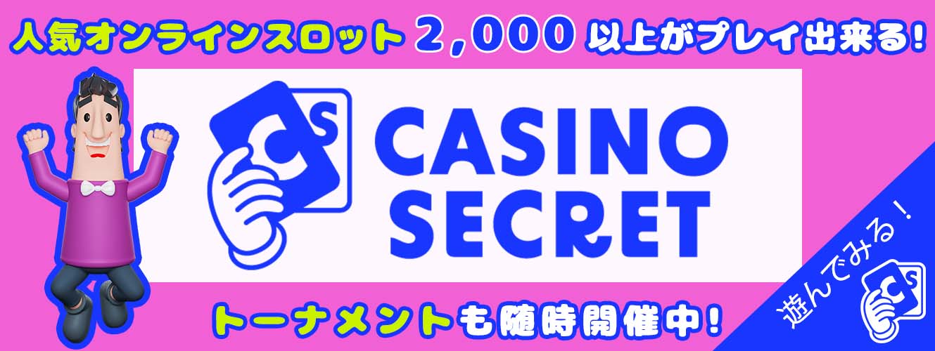 banner-カジノシークレット(新)4