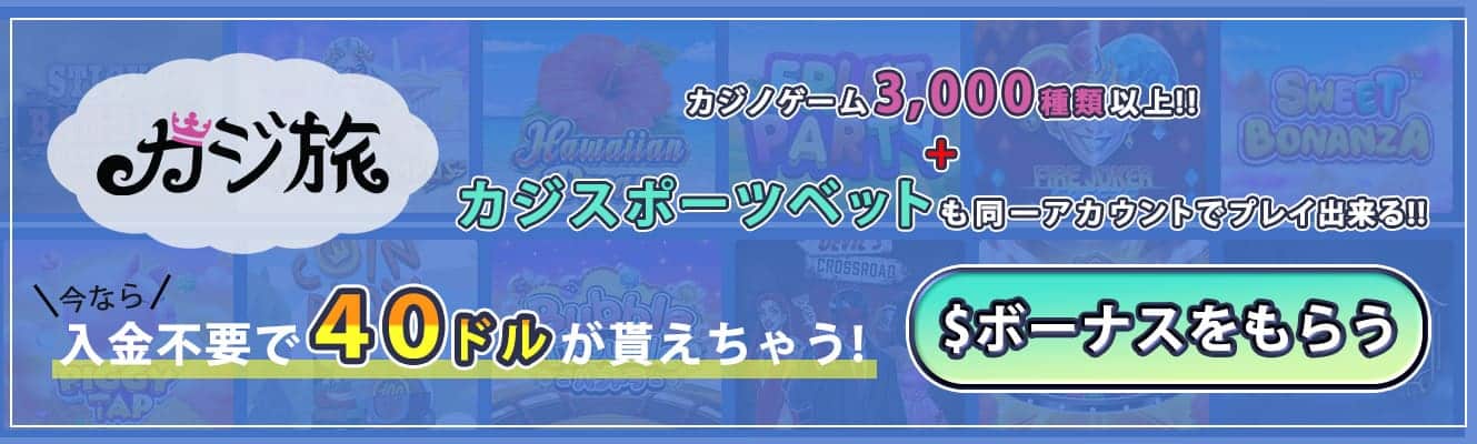 banner-カジ旅2