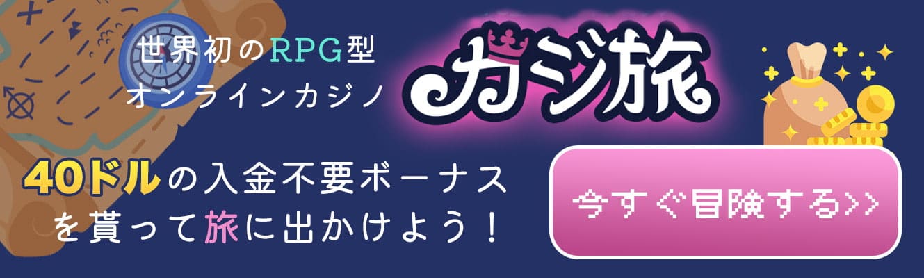banner-カジ旅6