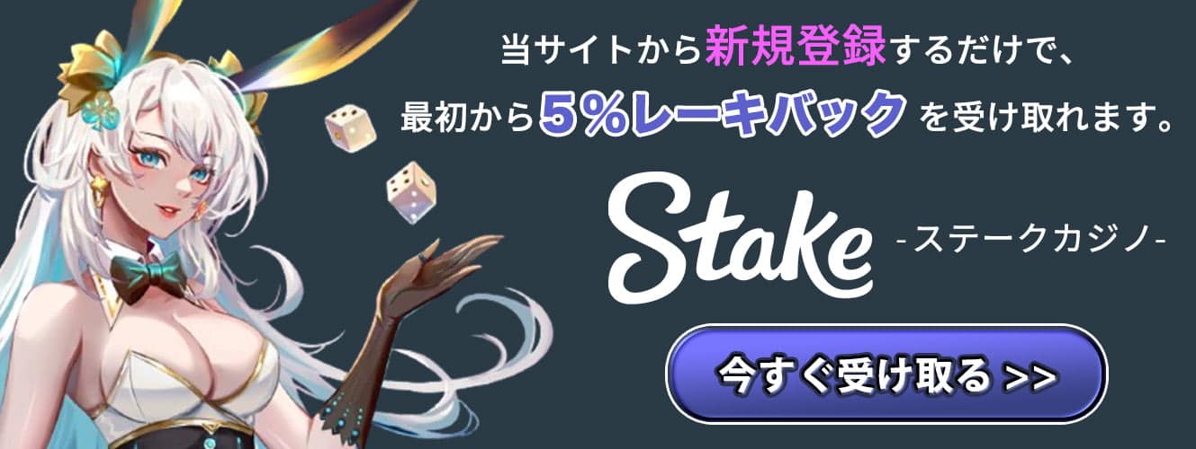 banner-ステークカジノ1