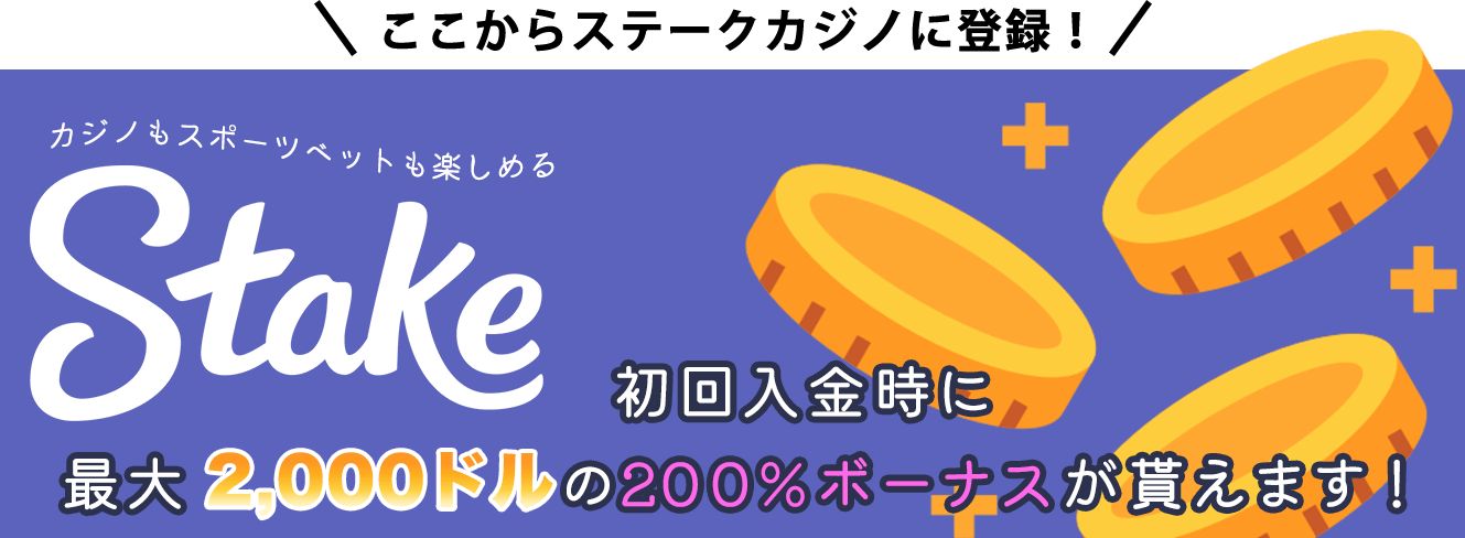 banner-ステークカジノ3
