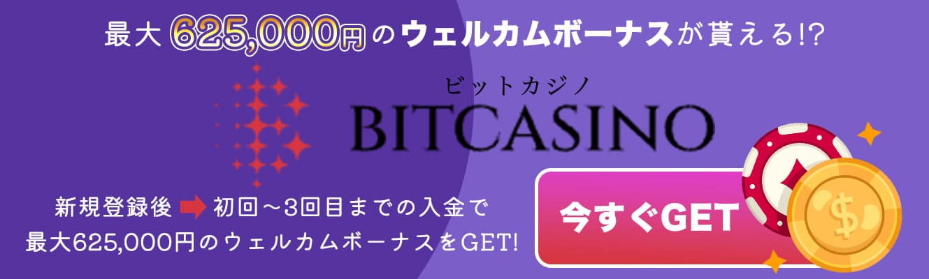 banner-ビットカジノ1