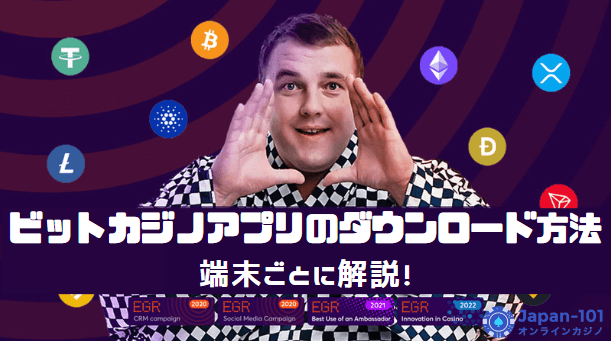 ビットカジノ アプリはある？専用アプリのダウンロード方法やメリット3選を徹底解説！