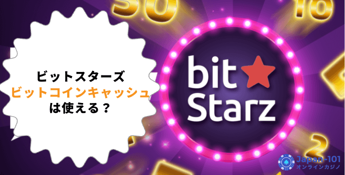 ビットスターズでビットコインキャッシュは使える?入金方法や出金方法などを徹底解説!