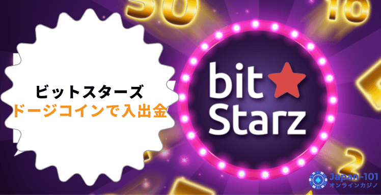 ビットスターズにドージコインで入出金する方法は?限度額や手数料などを徹底解説!