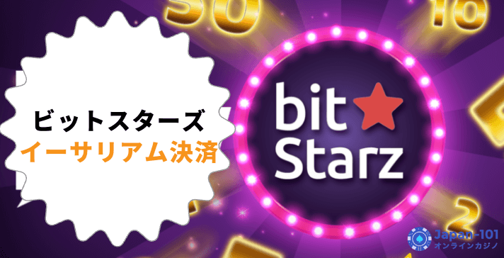 ビットスターズでイーサリアム決済は利用できる?入金方法や出金方法などを徹底解説!