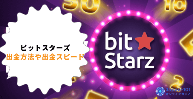 ビットスターズの出金時間は?出金方法や出金スピードなどを徹底解説!