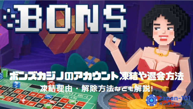 ボンズカジノのアカウント凍結や退会方法について詳しく解説