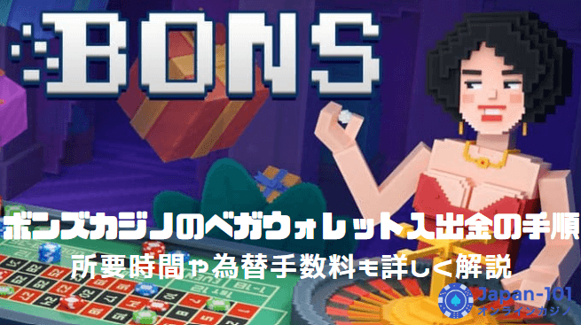 ボンズカジノのベガウォレット入出金方法は？所要時間や手数料などを徹底解説！