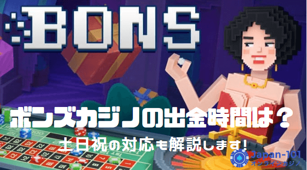 ボンズカジノの出金時間は？土日祝の対応も解説します！