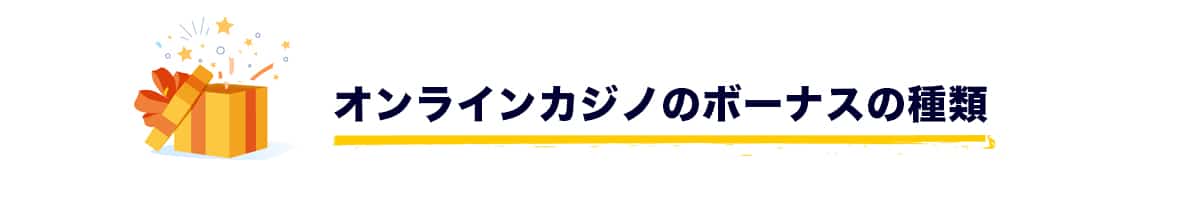 bonusボーナス種類