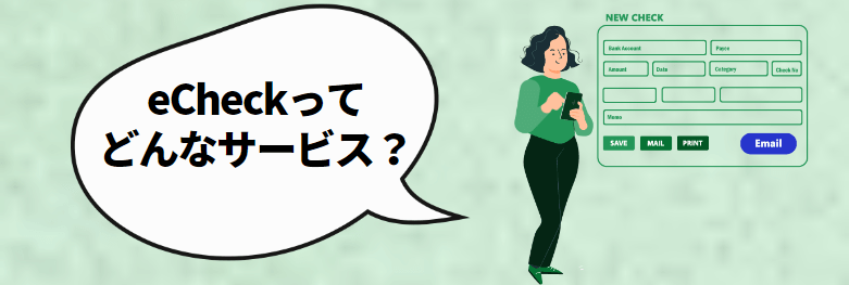eCheckとは？