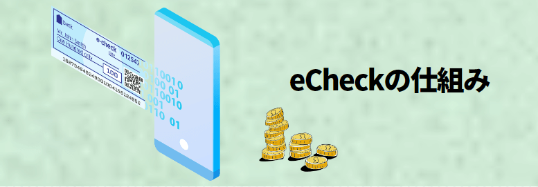 eCheckの仕組み