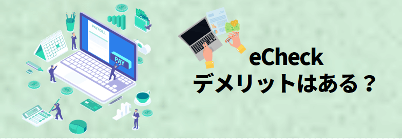 eCheckを利用するデメリット